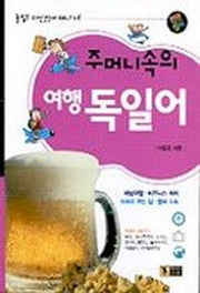 주머니속의 여행 독일어