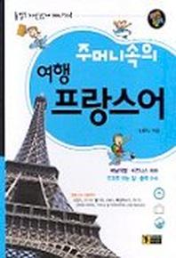주머니속의 여행 프랑스어