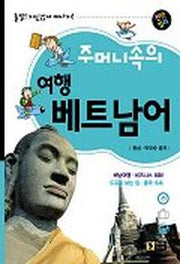 주머니속의 여행 베트남어