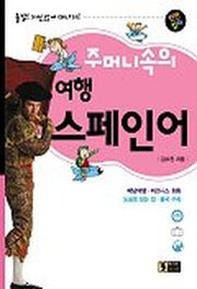 주머니속의 여행 스페인어