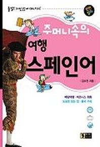 주머니속의 여행 스페인어