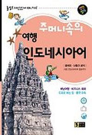 주머니속의 여행 인도네시아어