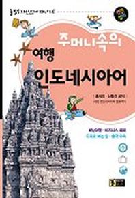 주머니속의 여행 인도네시아어