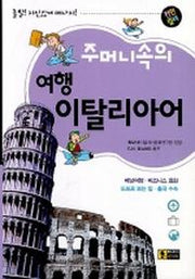 주머니속의 여행 이탈리아어