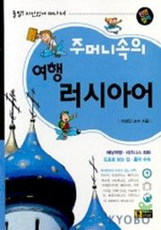주머니속의 여행 러시아어
