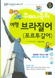 주머니속의 여행 브라질어 (포르투갈어)