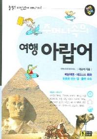 주머니속의 여행 아랍어