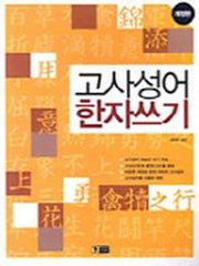 고사성어 한자쓰기