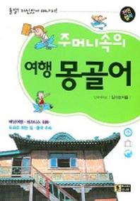 주머니속의 여행 몽골어