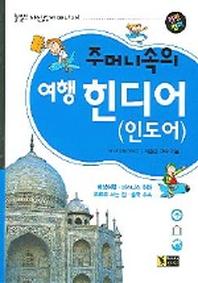 주머니속의 여행 힌디어(인도어)