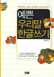 예쁜 우리말 한글쓰기