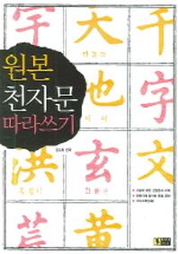 원본 천자문 따라쓰기