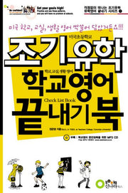 조기유학 학교영어 끝내기 북(미니MP3CD1장포함)(걱정없이 떠나는 조기유학 유학영어 끝내기 시리즈 1)