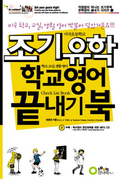 조기유학 학교영어 끝내기 북(미니MP3CD1장포함)(걱정없이 떠나는 조기유학 유학영어 끝내기 시리즈 1)