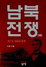 남북전쟁(하)