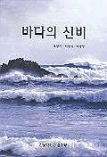 바다의 신비