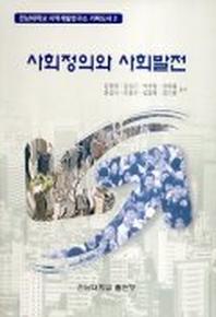 사회정의와 사회발전
