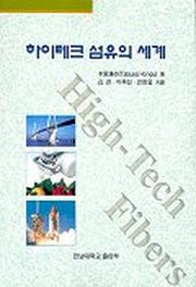 하이테크 섬유의 세계