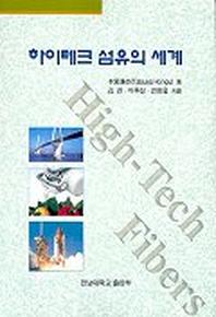 하이테크 섬유의 세계