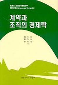 계약과 조직의 경제학