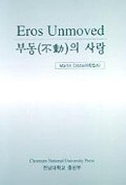 부동의 사랑