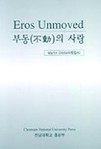 부동의 사랑