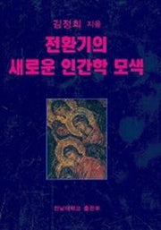 전환기의 새로운 인간학 모색