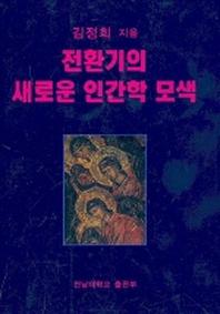 전환기의 새로운 인간학 모색