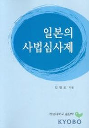 일본의 사법심사제
