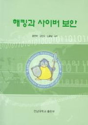 해킹과 사이버 보안