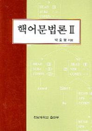 핵어문법론 2