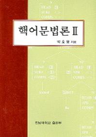 핵어문법론 2