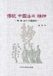 전통 중국법의 정신