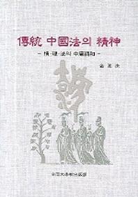 전통 중국법의 정신