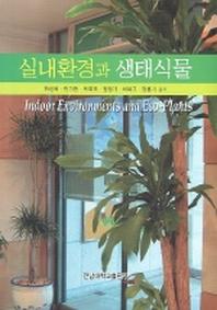 실내환경과 생태식물