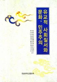 유교적 사회질서와 문화 민주주의