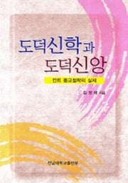 도덕신학과 도덕신앙(칸트 종교철학의 실제)