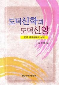도덕신학과 도덕신앙(칸트 종교철학의 실제)