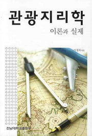 관광지리학 이론과 실제