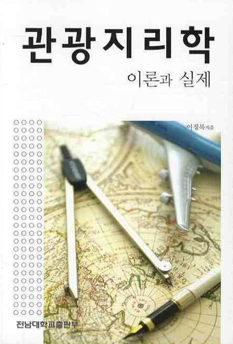관광지리학 이론과 실제