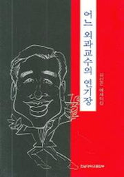 어느 외과교수의 연기장