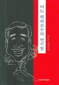 어느 외과교수의 연기장
