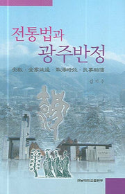 전통법과 광주반정(반양장)