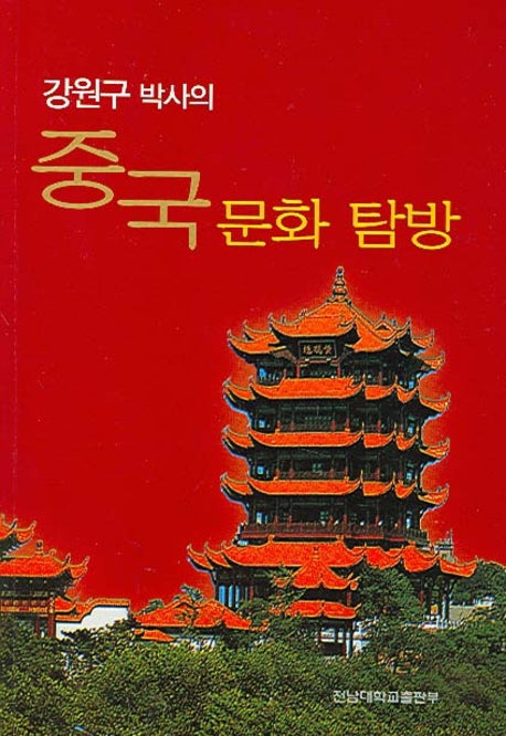 중국문화 탐방(강원구 박사의)
