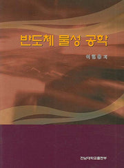 반도체 물성 공학