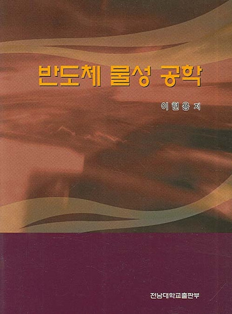 반도체 물성 공학