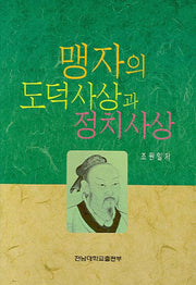 맹자의 도덕사상과 정치사상