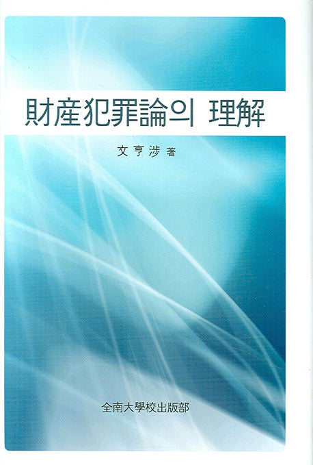 재산범죄론의 이해(양장본 Hardcover)