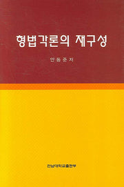 형법각론의 재구성(양장본 HardCover)