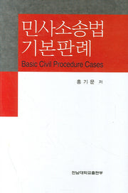민사소송법 기본판례(양장본 HardCover)